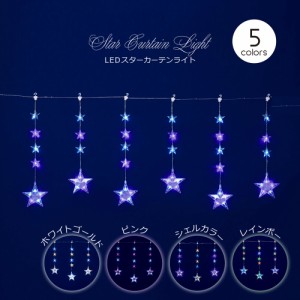 ６連LED スターカーテンライト 防滴 LEDライト 電飾 店舗装飾 北欧 おしゃれ LED クリスマス 飾り クリスマスツリー 星 星型 スター