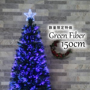 クリスマスツリー おしゃれ 北欧 150cm ファイバーツリー 特価 オーナメントセット なし ツリー ヌードツリー スリム ornament Xmas tree