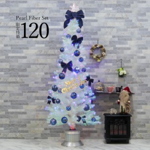 クリスマスツリー おしゃれ 北欧 120cm パールファイバーツリー 特価 オーナメントセット スリム ornament Xmas tree oriental S クリス