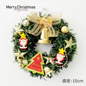 クリスマスリース 手作り リース クリスマス 15cm 壁 壁掛け リース 飾り 装飾 ディスプレイ 店舗装飾 インテリア デコレーション かわい