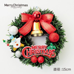 クリスマスリース 15cm 手作り リース クリスマス 壁 壁掛け リース 飾り 装飾 ディスプレイ 店舗装飾 インテリア デコレーション かわい