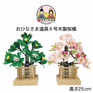 雛人形 ひな人形 木製桜橘6号