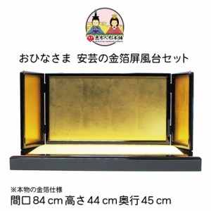 雛人形 ひな人形 安芸の金箔屏風台セット