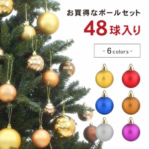 なんとっ48球入り！クリスマスツリー 飾り ボール レッド マルチ コパー シルバー ゴールド オーナメント おしゃれ 60mm 40mm 80mm