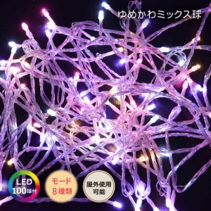 クリスマスツリー オーナメント 飾り LED ライト ゆるかわミックス ホワイト 白 パステル コード 北欧 おしゃれ イルミネーション 100球