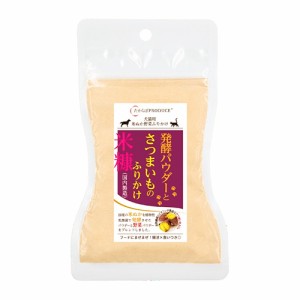 たからぼ 米ぬか発酵パウダーとさつまいものふりかけ レギュラーサイズ 45g （犬猫用おやつ）