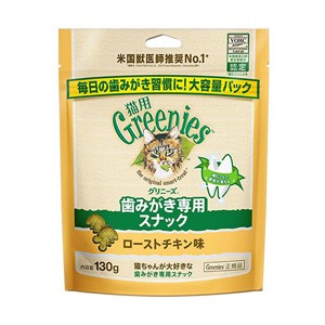 猫用グリニーズ ローストチキン味 130ｇ （猫用おやつ） 【正規品】