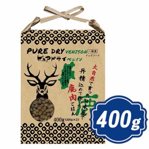 ピュアドライ ドッグ ベニソン 400g  ドッグフード PUREDRY【正規品】