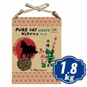 ピュアドライ ドッグ ホース 1.8kg  ドッグフード PUREDRY【正規品】