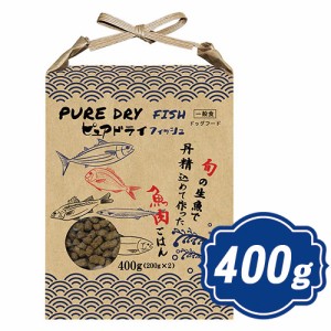 ピュアドライ ドッグ フィッシュ 400g  ドッグフード PUREDRY【正規品】