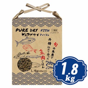 ピュアドライ ドッグ フィッシュ 1.8kg  ドッグフード PUREDRY【正規品】