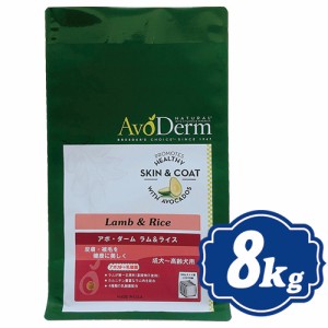 アボ・ダーム ラム＆ライス 8kg ドッグフード AVO DERM Lamb Meal&Rice 【正規品】