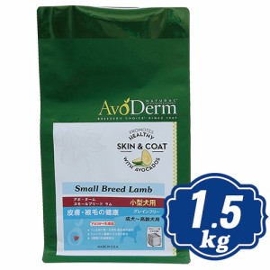 アボ・ダーム スモールブリード ラム ドッグフード 1.5kg AVO DERM アボダーム 【正規品】