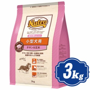 ニュートロ ナチュラルチョイス 小型犬成犬用 チキン＆玄米 3kg 【正規品】 ドッグフード Nutro NATURAL CHOICE