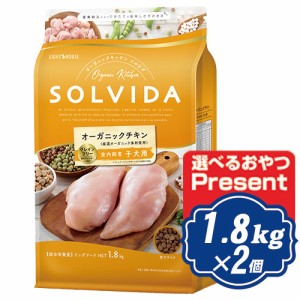 ソルビダ グレインフリー チキン 室内飼育子犬用 1.8kg×2個セット ドッグフード インドアパピー SOLVIDA【正規品】【オーガニック】