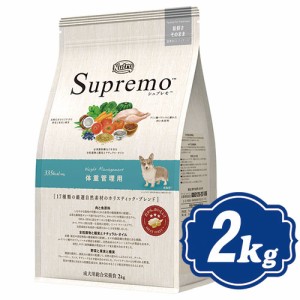 シュプレモ 体重管理用 2kg ライト 肥満犬用 【正規品】ニュートロ Supremo ドッグフード