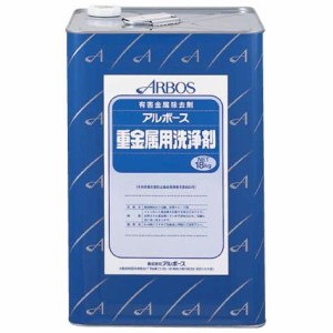 アルボース 重金属用洗浄剤 18kg【メーカー直送】代引き・銀行振込前払い・同梱不可