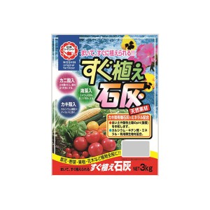 日清ガーデンメイト　すぐ植え石灰　3kg　×3個【メーカー直送】代引き・銀行振込前払い・同梱不可