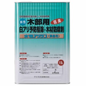 木材保存剤　水性アリシス　15L　【メーカー直送】代引き・銀行振込前払い・同梱不可