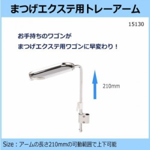 まつげエクステ用トレーアーム　15130【メーカー直送】代引き・銀行振込前払い・同梱不可