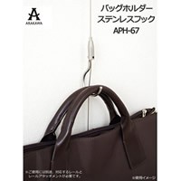 ARAKAWA　バッグホルダー　ステンレスフック　APH-67【メーカー直送】代引き・銀行振込前払い・同梱不可