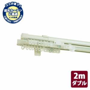 伸縮カーテンレール　クロスライド　2mダブル(1.1-2.0m)　ホワイトウッド【同梱・代引不可】