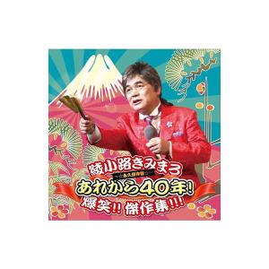 Cd 綾小路きみまろ あれから40年 爆笑 傑作集 永久保存盤 Tece 3359の通販はwowma ワウマ バリュー通販 商品ロットナンバー