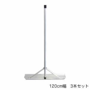 Switch-Rake　アルミトンボ　3本セット　120cm幅　BX-78-62【メーカー直送】代引き・銀行振込前払い・同梱不可