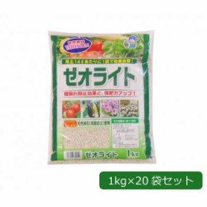 あかぎ園芸 天然沸石(珪酸白土)使用 ゼオライト 1kg×20袋 1700111【メーカー直送】代引き・銀行振込前払い・同梱不可