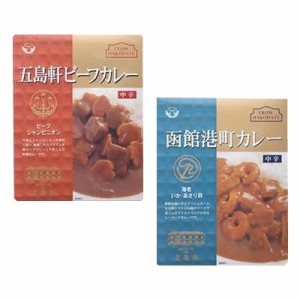 五島軒☆五島軒ビーフカレー 中辛 210g ＆ 函館港町カレー 中辛 200g×各5食セット |b03