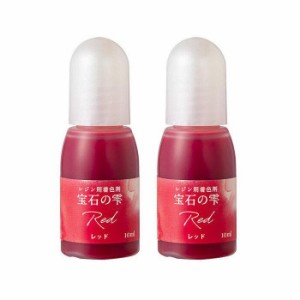 PADICO パジコ　UVレジン用着色剤　宝石の雫 10ml　2本セット　Red レッド　403035【メーカー直送】代引き・銀行振込前払い・同梱不可