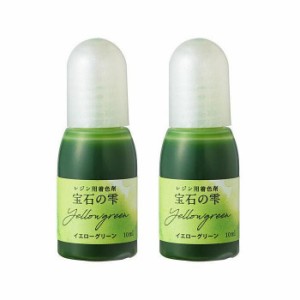 PADICO パジコ　UVレジン用着色剤　宝石の雫 10ml　2本セット　Yellow green イエローグリーン　403038【メーカー直送】代引き・銀行振込