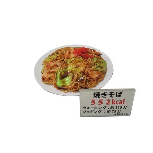 日本職人が作る  食品サンプル　カロリー表示付き 焼きそば　IP-553【メーカー直送】代引き・銀行振込前払い・同梱不可
