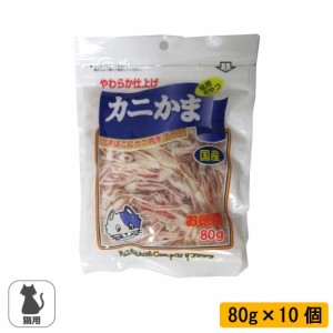 フジサワ 猫用 カニ入りかま(お徳用) 80g×10個【メーカー直送】代引き・銀行振込前払い・同梱不可