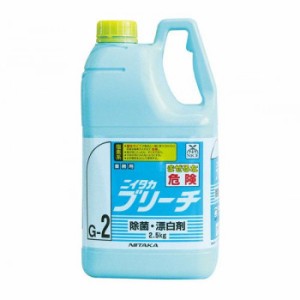 業務用　除菌・漂白剤 ニイタカブリーチ(G-2) 2.5kg×6本　234060【メーカー直送】代引き・銀行振込前払い・同梱不可