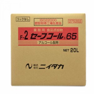 業務用 食品添加物 セーフコール65(F-2) 20L(BIB) 275202【メーカー直送】代引き・銀行振込前払い・同梱不可