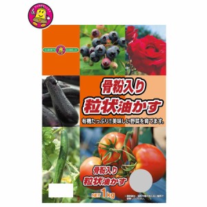 SUNBELLEX(サンベルックス)　骨粉入り粒状油かす　1kg×8袋【メーカー直送】代引き・銀行振込前払い・同梱不可