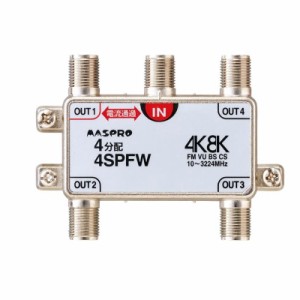 マスプロ電工　4K8K放送対応　4分配器　4SPFW【メーカー直送】代引き・銀行振込前払い・同梱不可