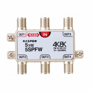 マスプロ電工 4K8K放送対応 5分配器 5SPFW |b03