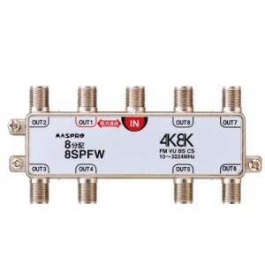 送料無料  マスプロ電工　4K8K放送対応　8分配器　8SPFW  4K・8K衛星放送に対応、地デジ・BS・CS分配器。