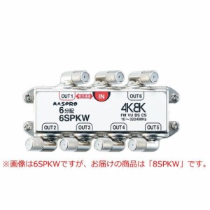マスプロ電工　BS・CS・4K8K放送対応　端子可動型8分配器　8SPKW【メーカー直送】代引き・銀行振込前払い・同梱不可