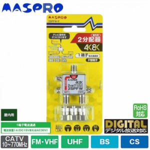 マスプロ電工 4K・8K衛星放送(3224MHz)対応 1端子電流通過型 2分配器 屋内用 2SPFW-P【メーカー直送】代引き・銀行振込前払い・同梱不可