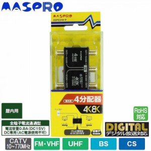 マスプロ電工 4K・8K衛星放送(3224MHz)対応 全端子電流通過型 4分配器 屋内用 4SPEDW-P【メーカー直送】代引き・銀行振込前払い・同梱不