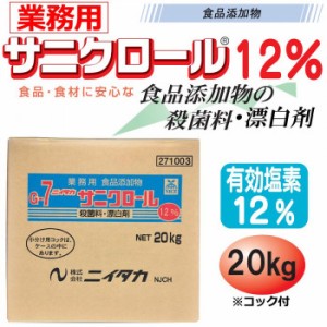 業務用 食品添加物 サニクロール(G-7) 12％ 20kg 271003【メーカー直送】代引き・銀行振込前払い・同梱不可