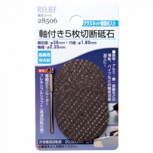 イチネン　軸付5枚切断砥石 金属用 WA材　28506【メーカー直送】代引き・銀行振込前払い・同梱不可