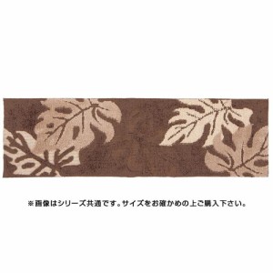 インテリアマット アラカイ 約65×110cm BR 240001224【メーカー直送】代引き・銀行振込前払い・同梱不可