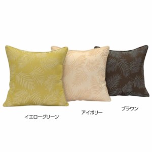 川島織物セルコン パームリーフ 背当クッションカバー 45×45cm LL1099　YG・イエローグリーン【メーカー直送】代引き・銀行振込前払い・