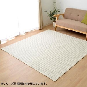 ラグ カーペット 『コルム』 アイボリー 約200×250cm ホットカーペット対応 4514139【メーカー直送】代引き・銀行振込前払い・同梱不可