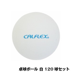 CALFLEX カルフレックス 卓球ボール 120球入 ホワイト CTB-120【メーカー直送】代引き・銀行振込前払い・同梱不可