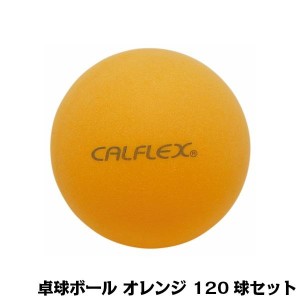 CALFLEX カルフレックス 卓球ボール 120球入 オレンジ CTB-120【メーカー直送】代引き・銀行振込前払い・同梱不可